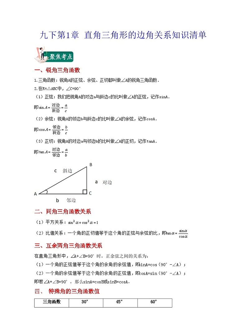 北师大版九年级数学期中期末考试满分全攻略 九年级下册第1章 直角三角形的边角关系(知识清单)第1页