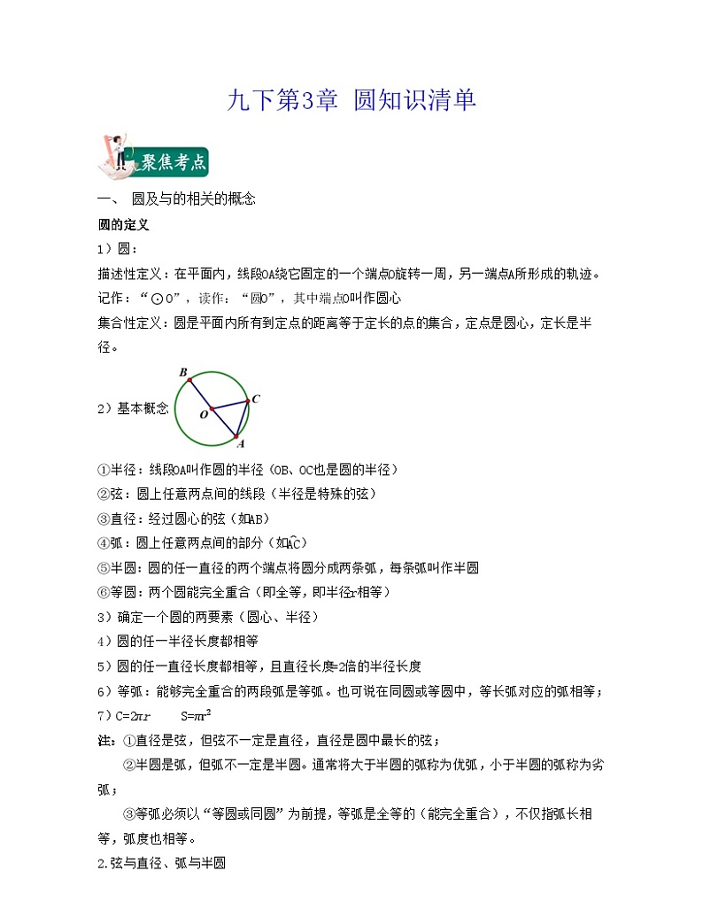 北师大版九年级数学期中期末考试满分全攻略 九年级下册第3章 圆(知识清单)第1页