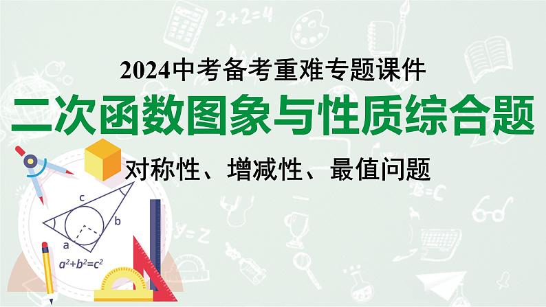 2024河南中考数学备考专题:二次函数图象与性质综合题 对称性、增减性、最值问题【课件】01