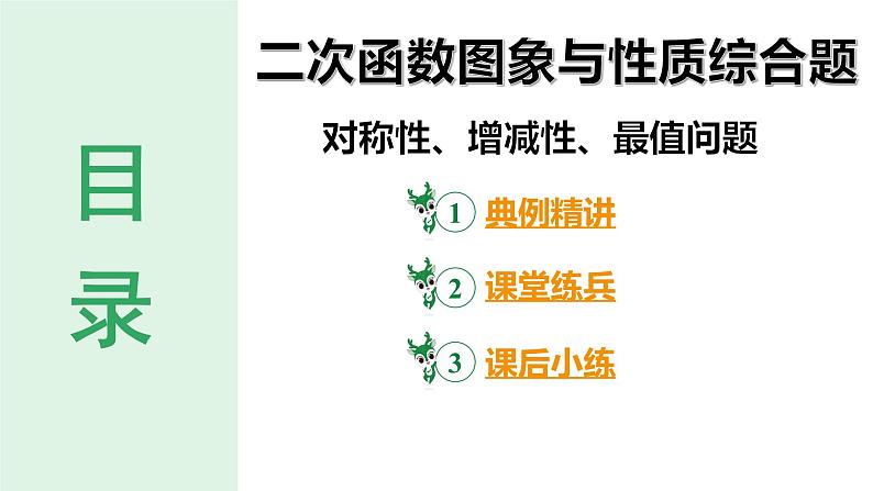 2024河南中考数学备考专题:二次函数图象与性质综合题 对称性、增减性、最值问题【课件】02