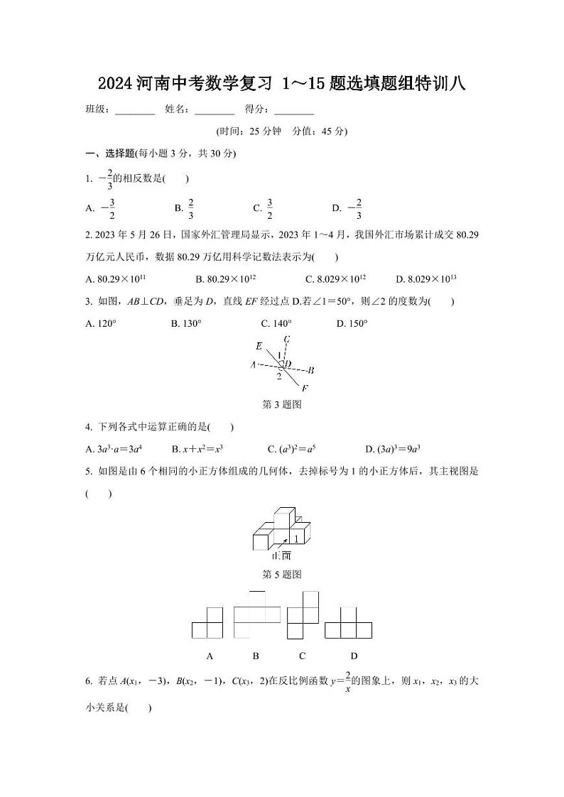 2024河南中考数学复习 1~15题选填题组特训八 (含答案)第1页