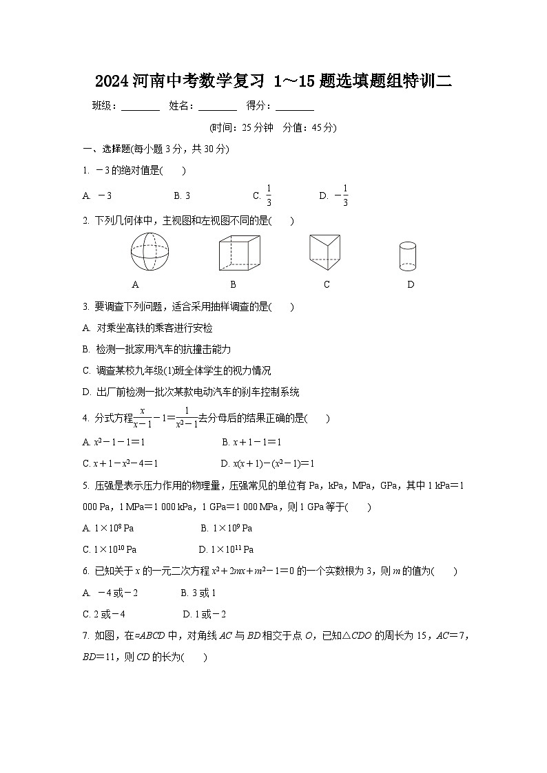 2024河南中考数学复习 1~15题选填题组特训二 (含答案)第1页