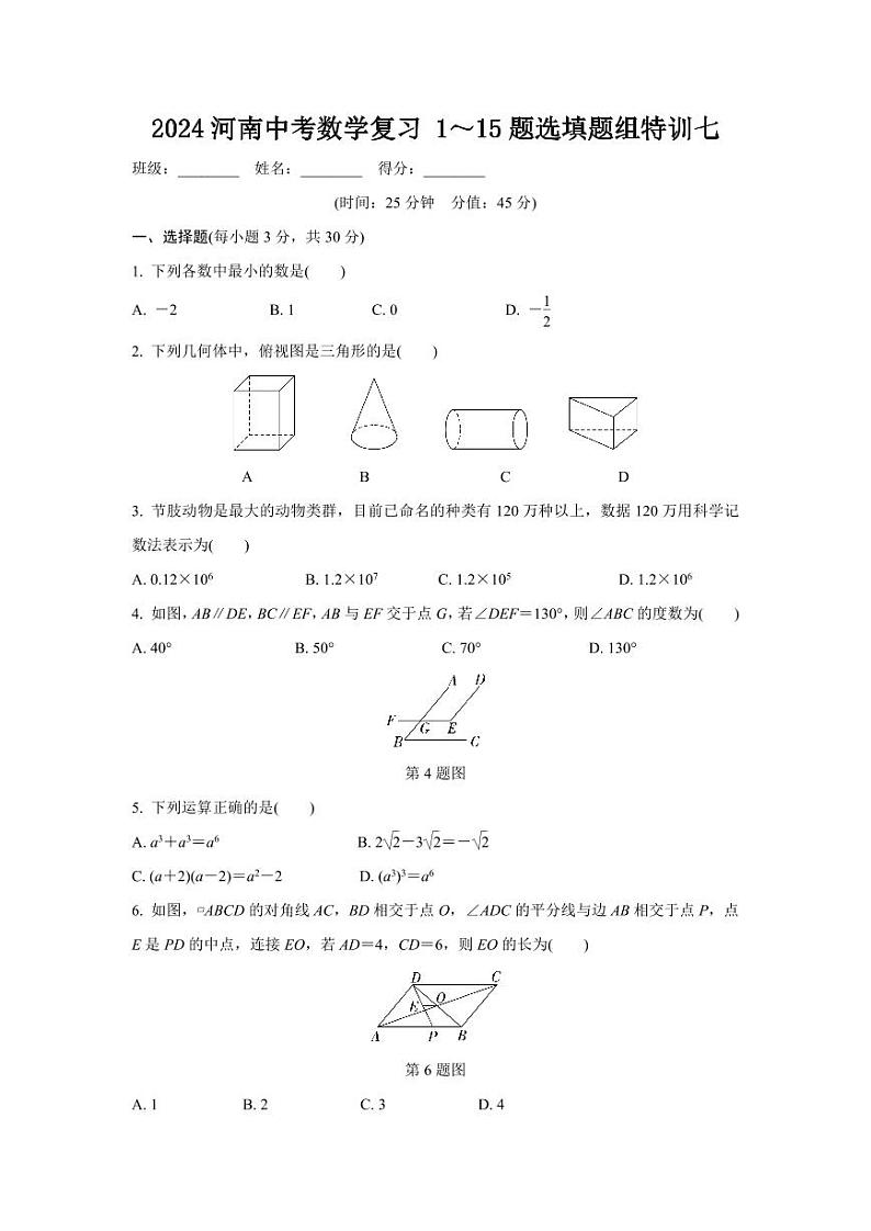 2024河南中考数学复习 1~15题选填题组特训七 (含答案)第1页