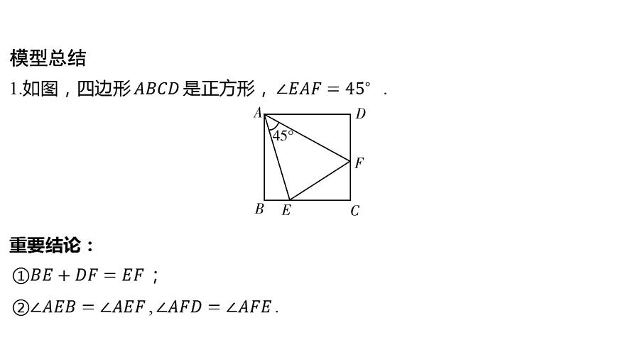 2024河南中考數(shù)學(xué)二輪復(fù)習(xí)微專題 半角模型探究系列 課件第8頁(yè)