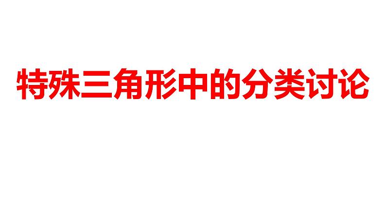 2024河南中考数学二轮复习微专题 特殊三角形中的分类讨论 课件第1页