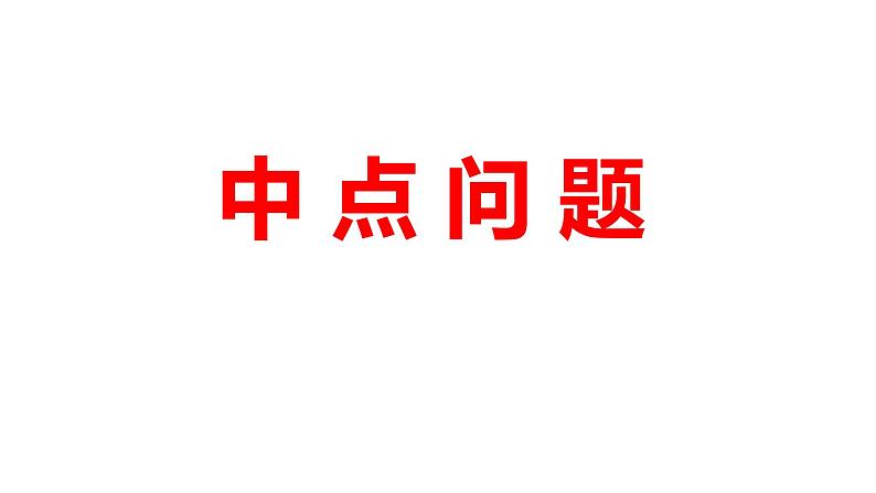 2024河南中考数学二轮复习微专题 中点问题 课件01