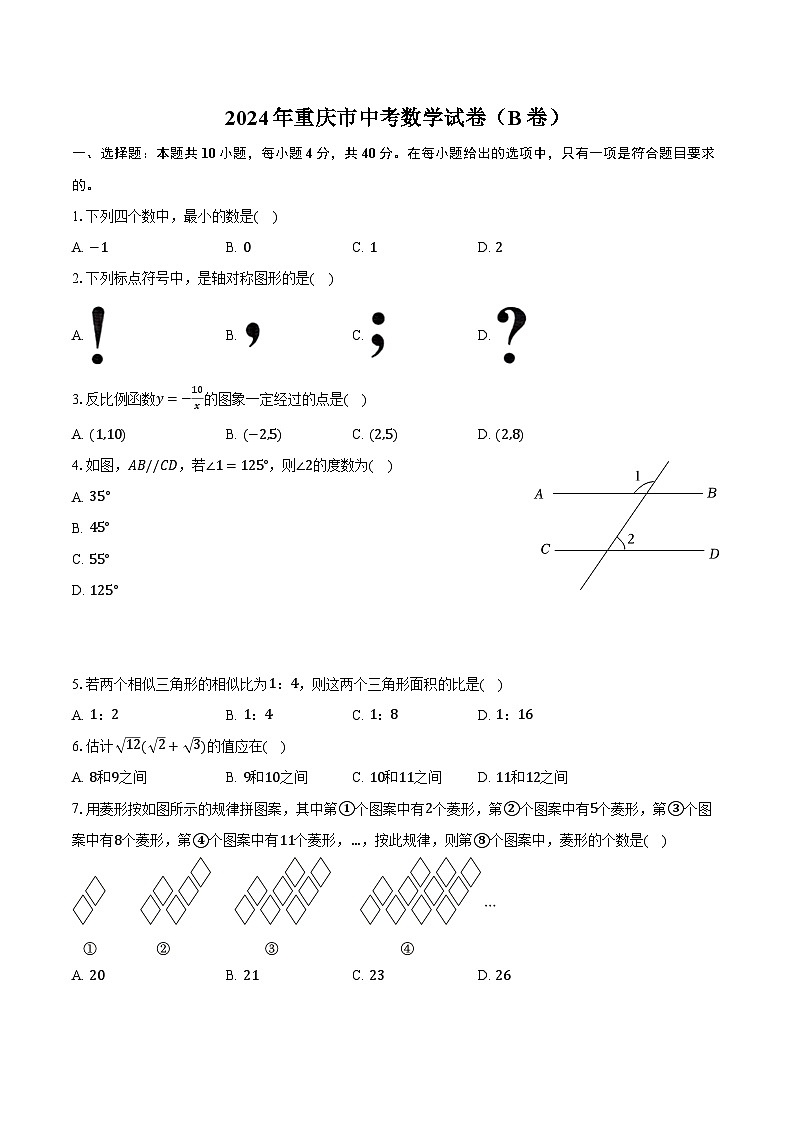 2024年重庆市中考数学试卷(B卷)(含解析)第1页