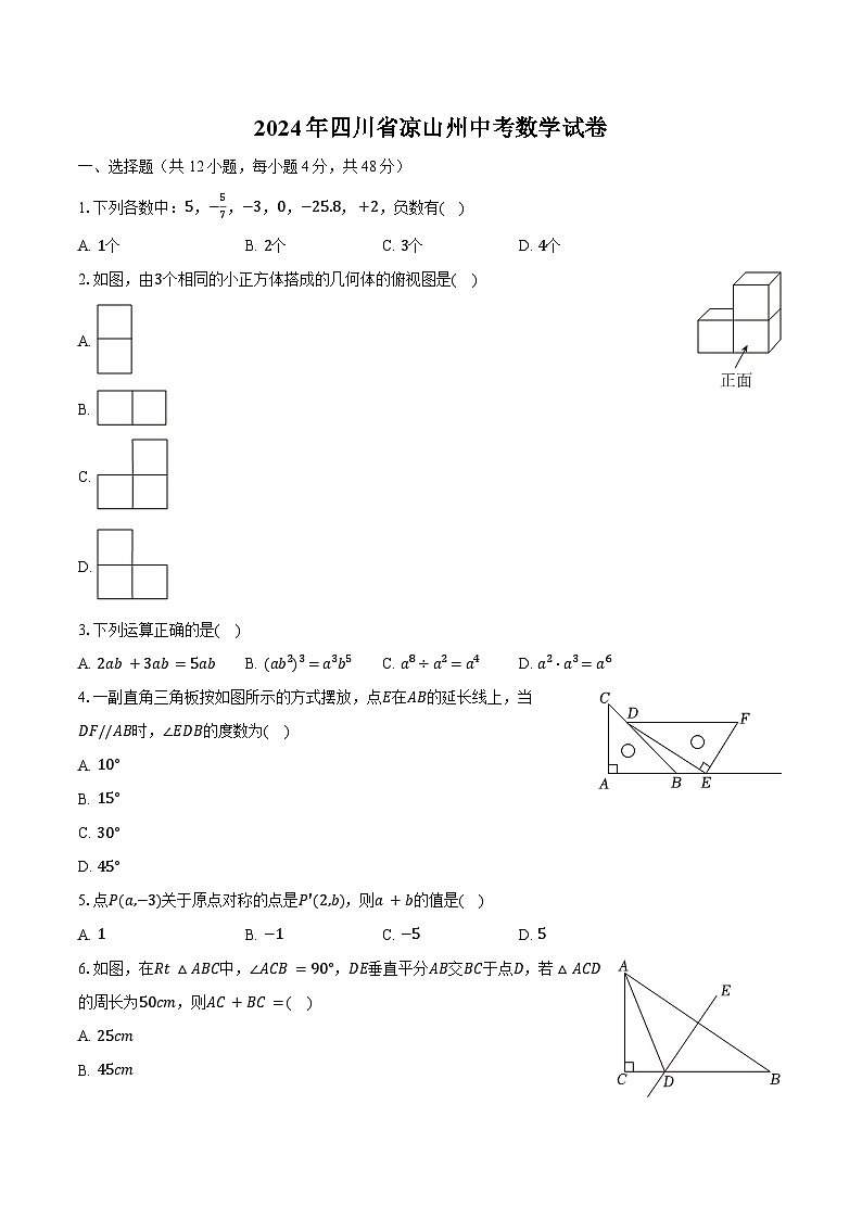 2024年四川省凉山州中考数学试卷(含解析)01