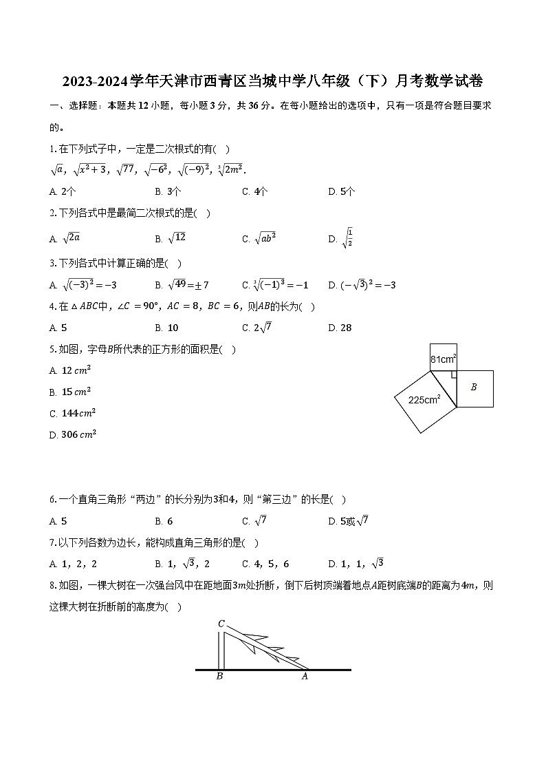 2023-2024学年天津市西青区当城中学八年级(下)月考数学试卷(含答案)第1页