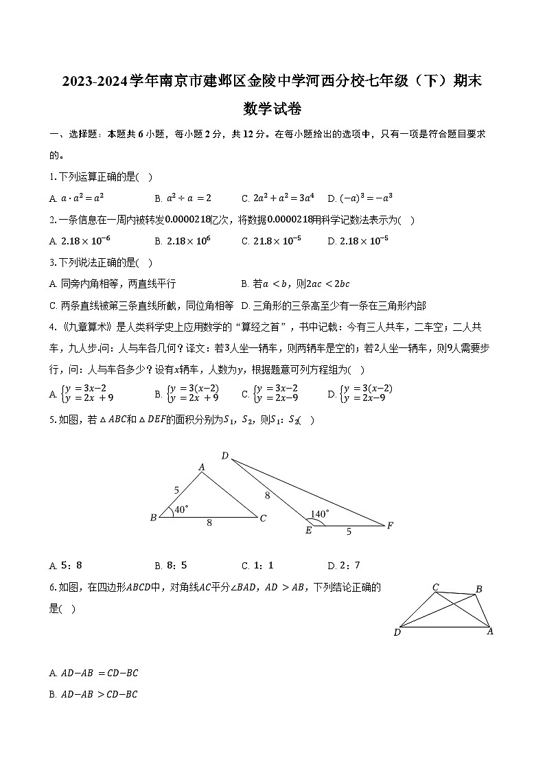 2023-2024学年江苏省南京市建邺区金陵中学河西分校七年级(下)期末数学试卷(含答案)第1页