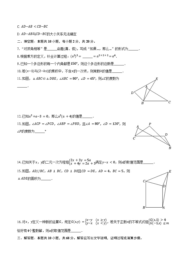 2023-2024学年江苏省南京市建邺区金陵中学河西分校七年级(下)期末数学试卷(含答案)第2页