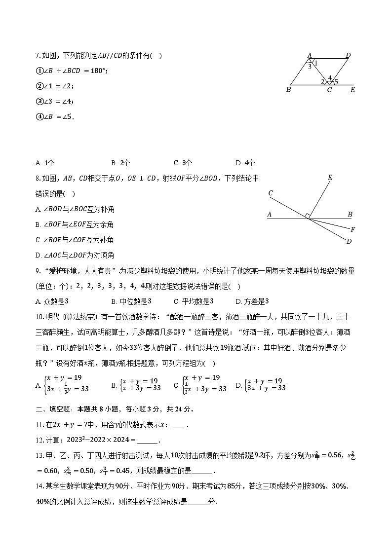 2023-2024学年湖南省株洲市醴陵市来龙门街道中心学校七年级(下)期末数学试卷(含答案)第2页