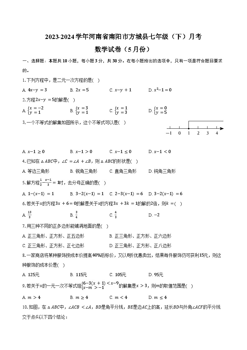 2023-2024学年河南省南阳市方城县七年级(下)月考数学试卷(5月份)(含答案)01