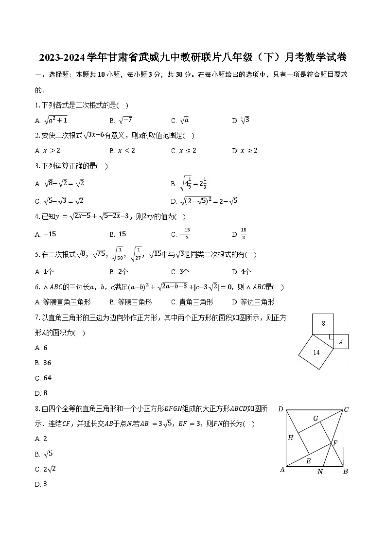 2023-2024学年甘肃省武威九中教研联片八年级(下)月考数学试卷(含答案)第1页