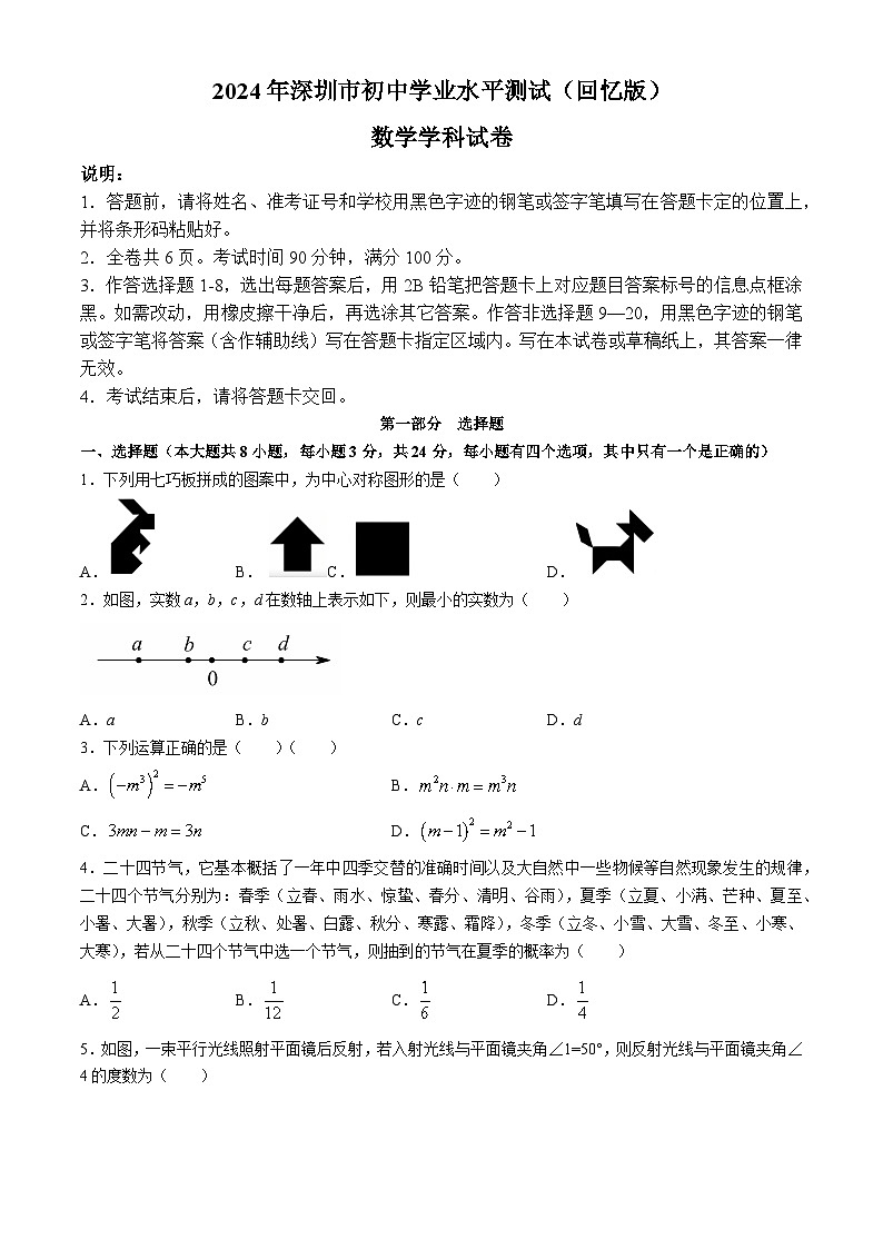 2024年广东省深圳市中考数学试题(含答案)第1页