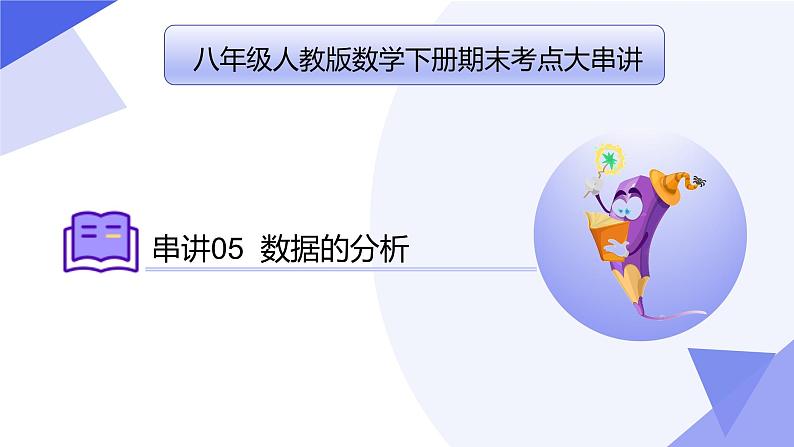 专题05 数据的分析(考点串讲)2023-2024学年八年级数学下期末考点大串讲(人教版)课件PPT第1页
