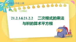 华师数学九年级上册 21.2.1&21.2.2 二次根式的乘法与积的算术平方根 PPT课件