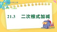 初中数学华师大版九年级上册21.3 二次根式的加减图片课件ppt