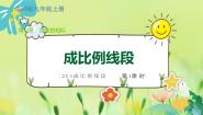 数学九年级上册第23章 图形的相似23.1 成比例线段1. 成比例线段集体备课课件ppt
