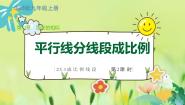 数学九年级上册2. 平行线分线段成比例课前预习课件ppt