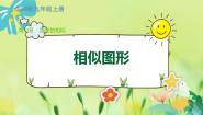 初中数学华师大版九年级上册23.2 相似图形课文ppt课件