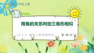 数学九年级上册2. 相似三角形的判定教案配套课件ppt