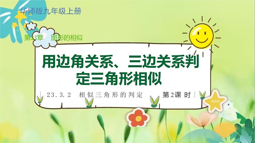 華師數(shù)學(xué)九年級上冊 23.3.2 相似三角形的判定 第2課時 用邊角關(guān)系、三邊關(guān)系判定三角形相似 PPT課件第1頁