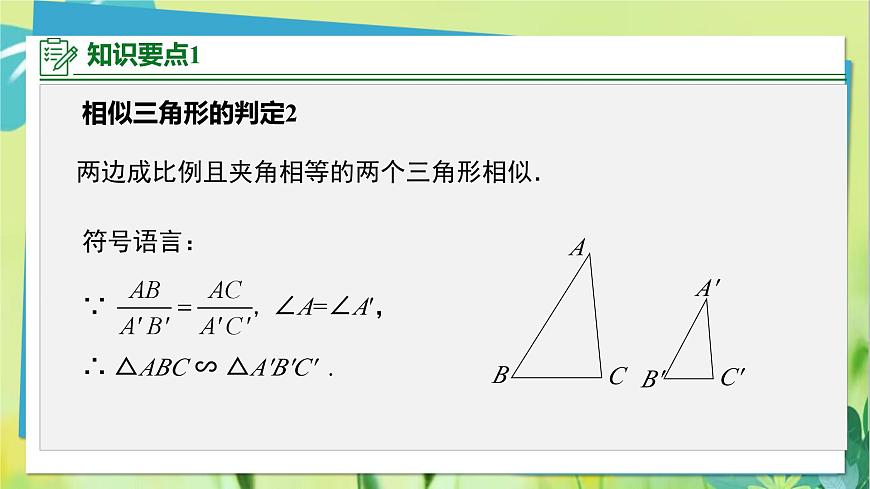 華師數(shù)學(xué)九年級上冊 23.3.2 相似三角形的判定 第2課時 用邊角關(guān)系、三邊關(guān)系判定三角形相似 PPT課件第5頁