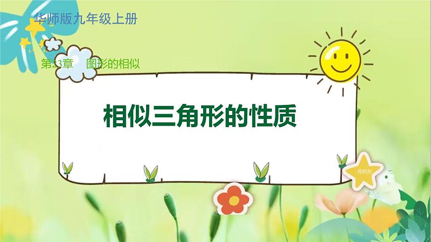 華師數(shù)學(xué)九年級上冊 23.3.3 相似三角形的性質(zhì) PPT課件第1頁