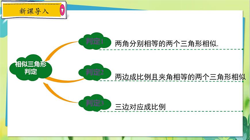 華師數(shù)學(xué)九年級上冊 23.3.3 相似三角形的性質(zhì) PPT課件第2頁