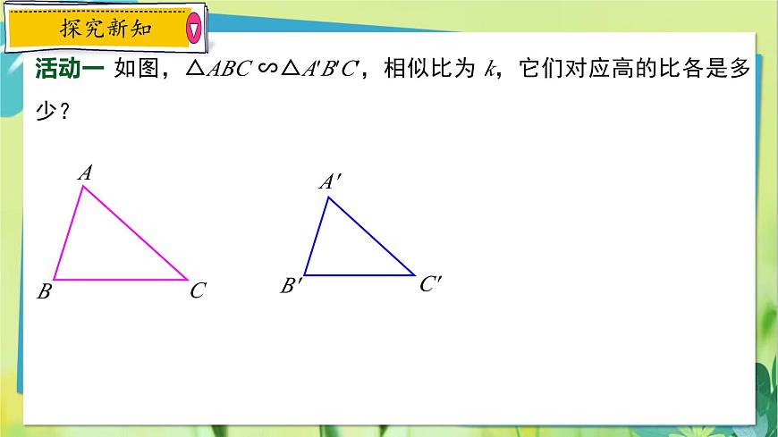 華師數(shù)學(xué)九年級上冊 23.3.3 相似三角形的性質(zhì) PPT課件第3頁