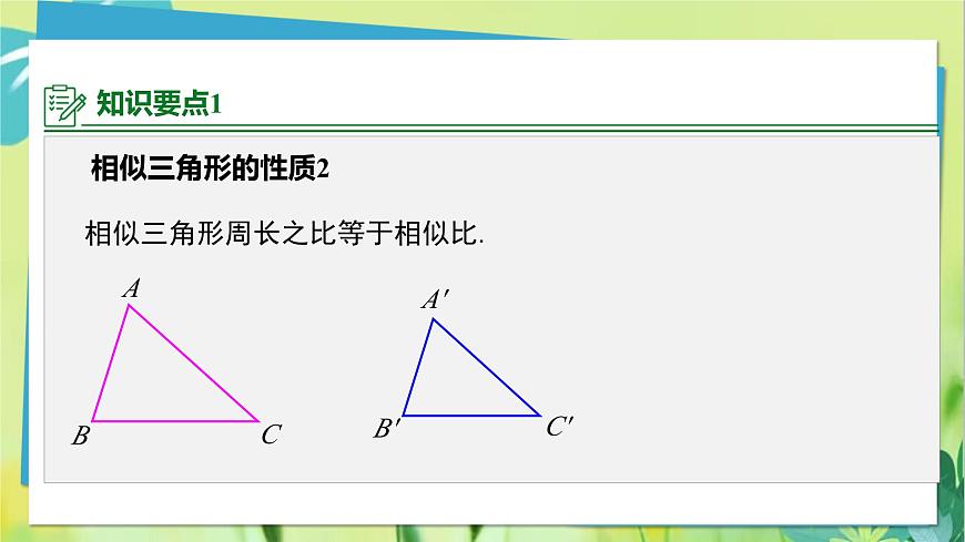 華師數(shù)學(xué)九年級上冊 23.3.3 相似三角形的性質(zhì) PPT課件第7頁