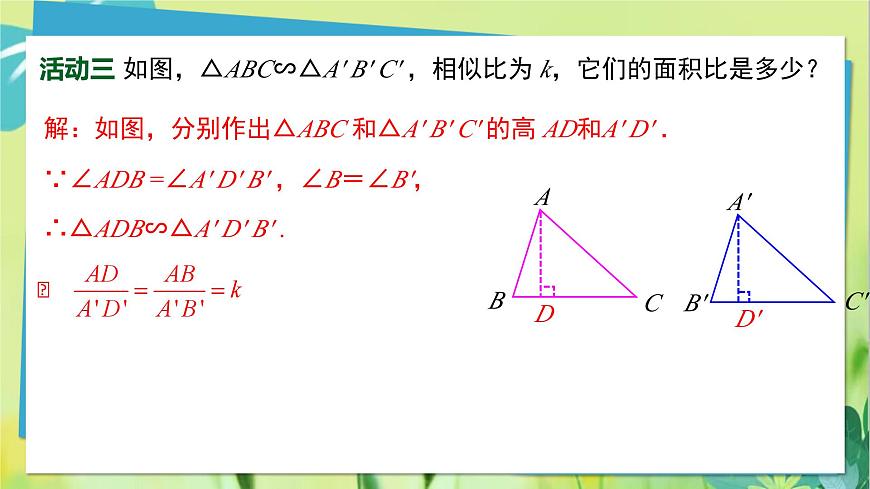 華師數(shù)學(xué)九年級上冊 23.3.3 相似三角形的性質(zhì) PPT課件第8頁