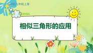 初中华师大版4. 相似三角形的应用说课课件ppt