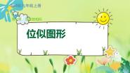 华师大版九年级上册23.5 位似图形多媒体教学课件ppt