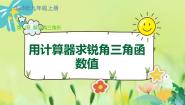 初中数学2.用计算器求锐角三角函数值教课内容课件ppt