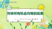 数学第25章 随机事件的概率25.2 随机事件的概率3.列举所有机会均等的结果课前预习课件ppt