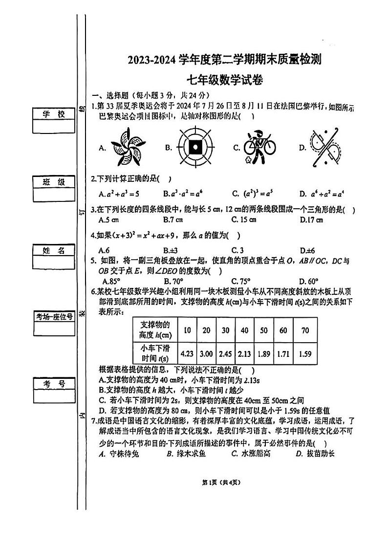 陕西省西安市第三中学2023-2024学年七年级下学期期末数学试题第1页
