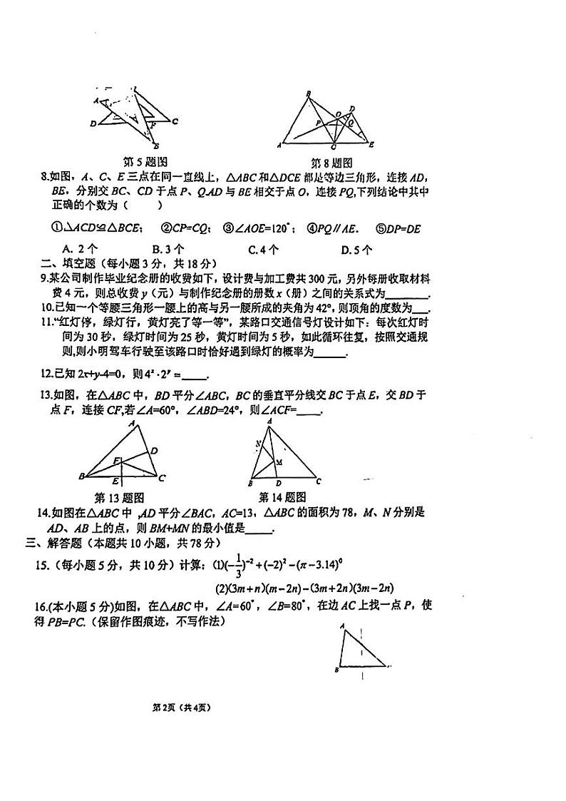 陕西省西安市第三中学2023-2024学年七年级下学期期末数学试题第2页