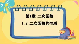 浙教数学九年级上册 1.3 二次函数的性质 PPT课件