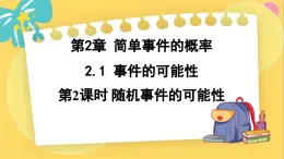 浙教数学九年级上册 2.1.2 随机事件的可能性 PPT课件