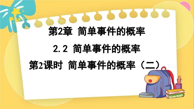 浙教数学九年级上册 2.2.2 简单事件的概率(二) PPT课件01
