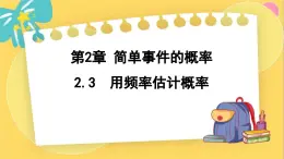 浙教数学九年级上册 2.3 用频率估计概率 PPT课件