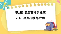 浙教数学九年级上册 2.4 概率的简单应用 PPT课件