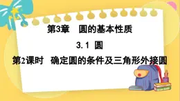 浙教数学九年级上册 3.1.2 确定圆的条件及三角形外接圆 PPT课件