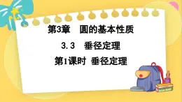 浙教数学九年级上册 3.3.1 垂径定理 PPT课件