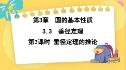 浙教数学九年级上册 3.3.2 垂径定理的推论 PPT课件