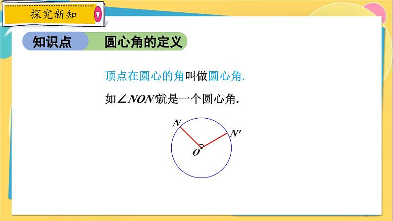 浙教数学九年级上册 3.4.1 圆心角定理 PPT课件05