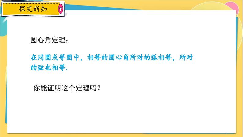 浙教数学九年级上册 3.4.1 圆心角定理 PPT课件08