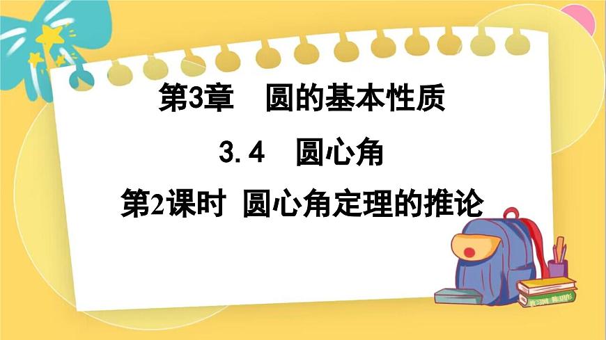 浙教數(shù)學(xué)九年級上冊 3.4.2 圓心角定理的推論 PPT課件第1頁